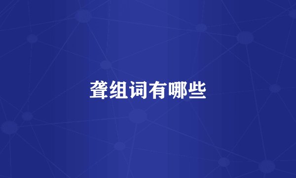 聋组词有哪些