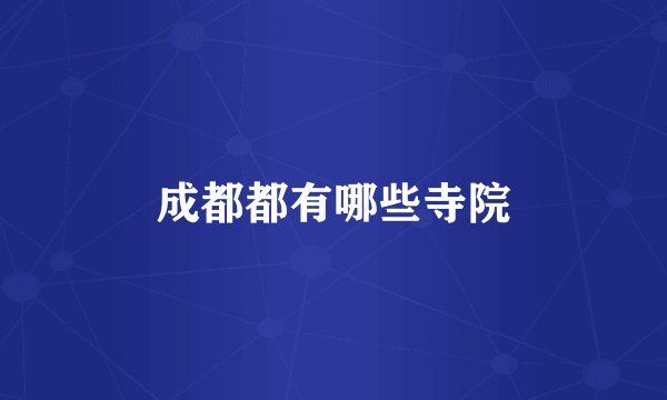 成都都有哪些寺院