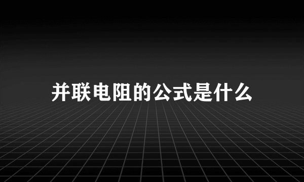并联电阻的公式是什么