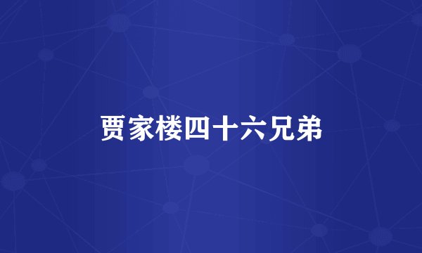 贾家楼四十六兄弟