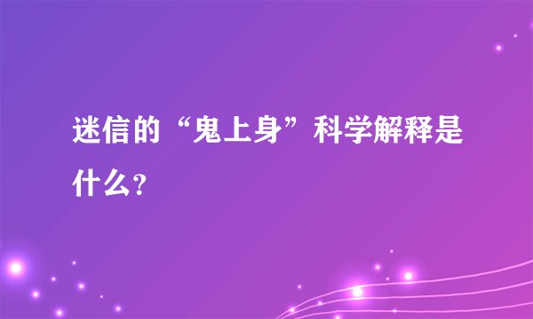 迷信的“鬼上身”科学解释是什么？