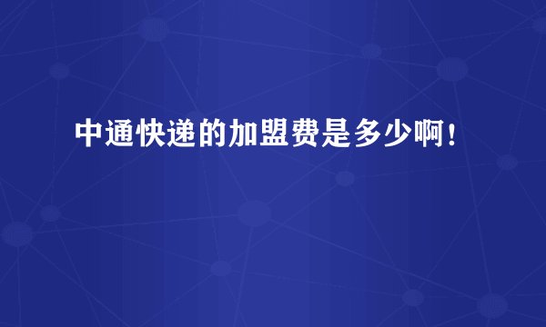 中通快递的加盟费是多少啊！