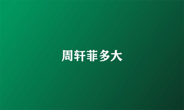 周轩菲多大