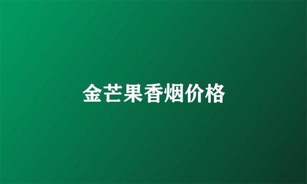 金芒果香烟价格