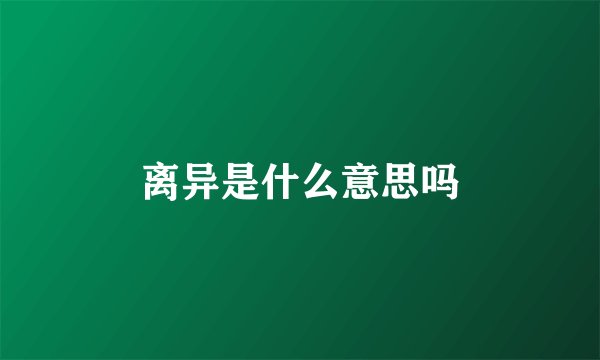 离异是什么意思吗