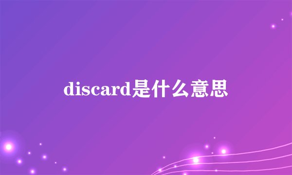 discard是什么意思