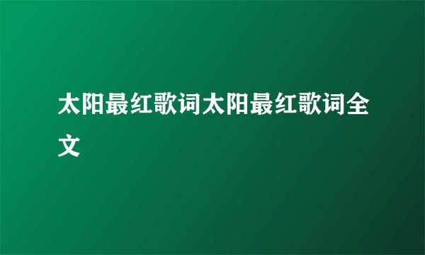 太阳最红歌词太阳最红歌词全文