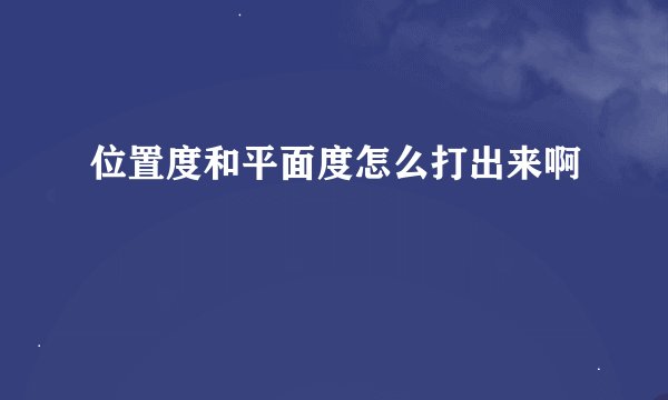 位置度和平面度怎么打出来啊
