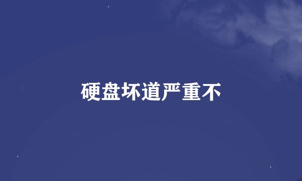 硬盘坏道严重不