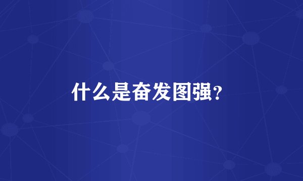 什么是奋发图强？