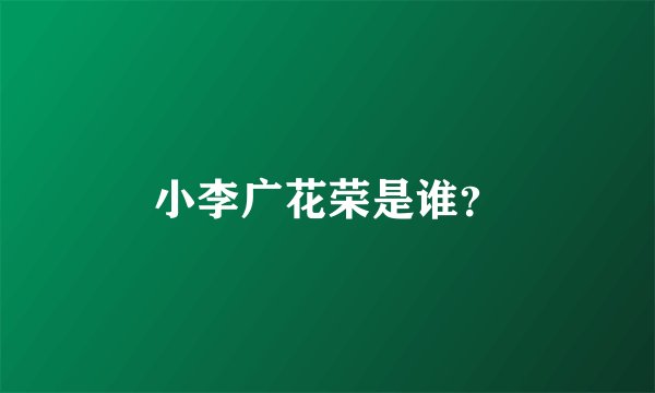 小李广花荣是谁？