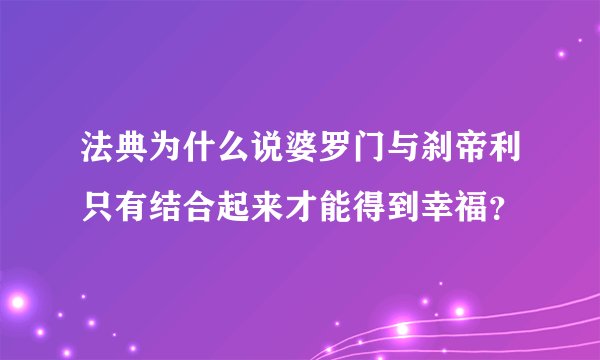 法典为什么说婆罗门与刹帝利只有结合起来才能得到幸福？
