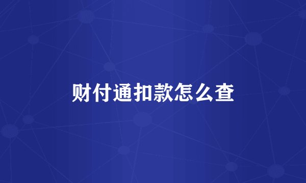 财付通扣款怎么查