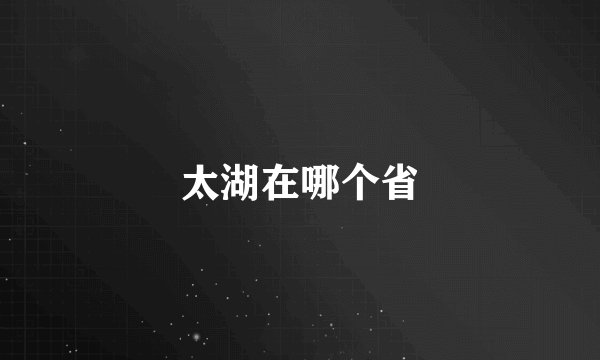 太湖在哪个省