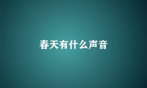 春天有什么声音