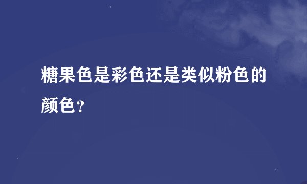 糖果色是彩色还是类似粉色的颜色？