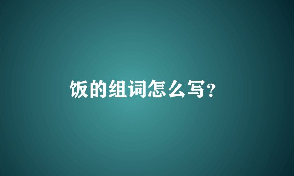 饭的组词怎么写？