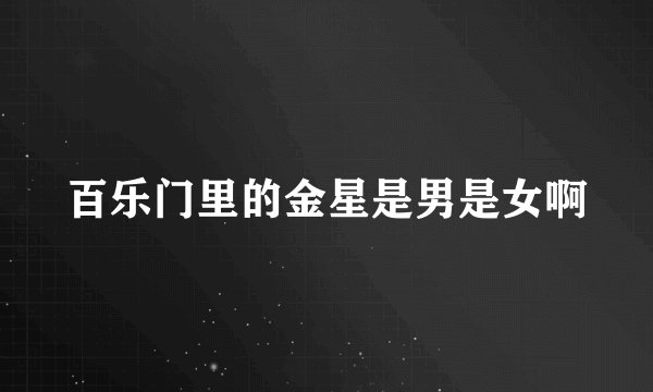 百乐门里的金星是男是女啊