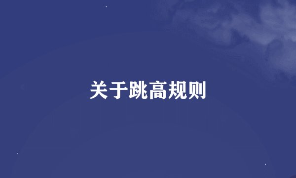 关于跳高规则