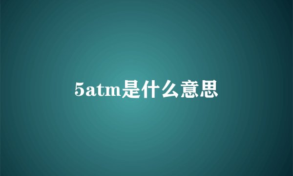 5atm是什么意思