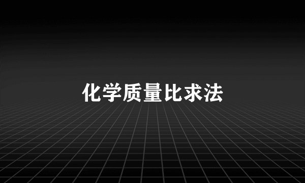 化学质量比求法