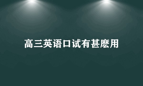 高三英语口试有甚麽用