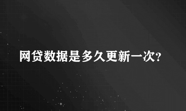 网贷数据是多久更新一次？