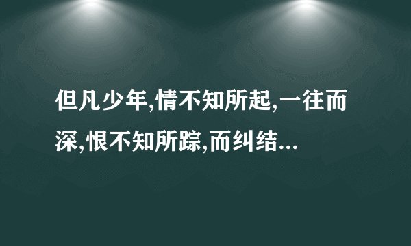 但凡少年,情不知所起,一往而深,恨不知所踪,而纠结流离....这首诗的出处是哪?最好能告诉我全诗~~~~~