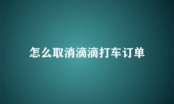 怎么取消滴滴打车订单