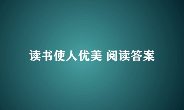 读书使人优美 阅读答案