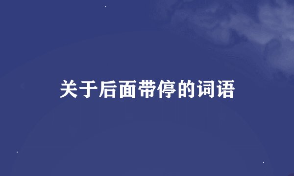 关于后面带停的词语