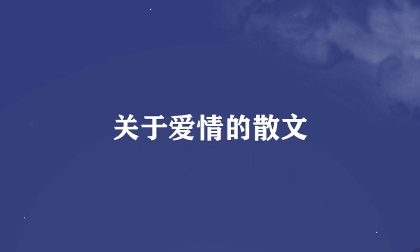 关于爱情的散文