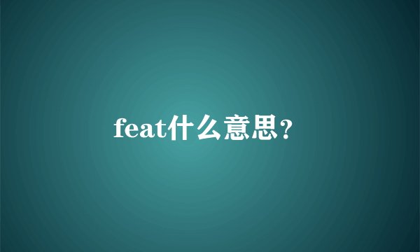 feat什么意思？
