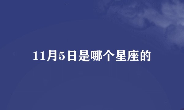11月5日是哪个星座的