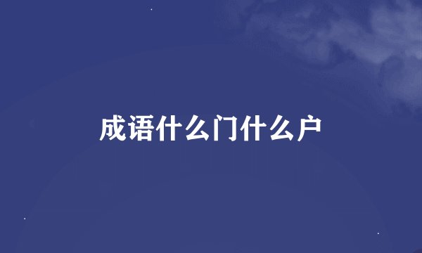 成语什么门什么户