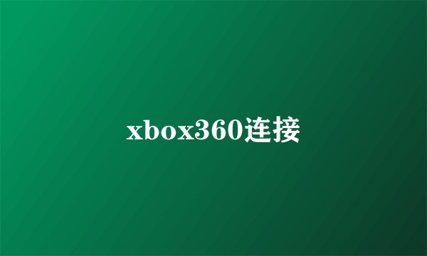 xbox360连接