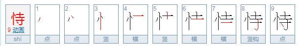 恃的拼音