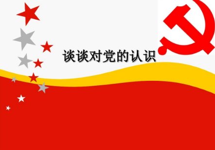 请结合党的历史和自身感受谈谈对党的认识。