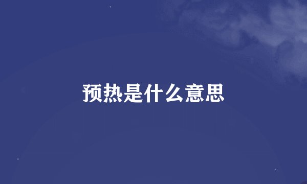 预热是什么意思