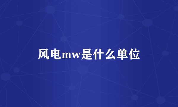 风电mw是什么单位