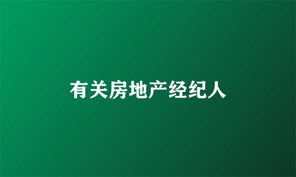 有关房地产经纪人