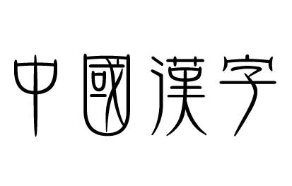 四笔的汉字有哪些
