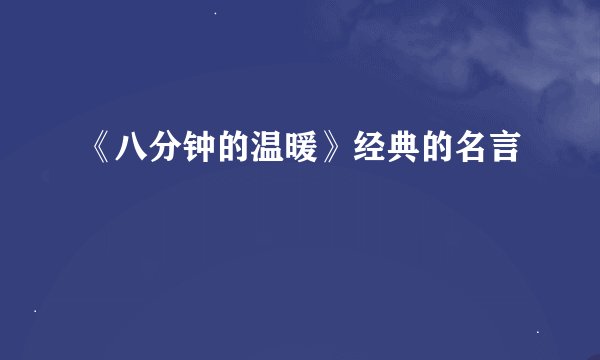 《八分钟的温暖》经典的名言