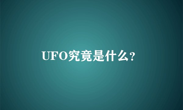 UFO究竟是什么？