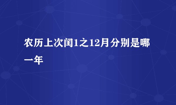 农历上次闰1之12月分别是哪一年