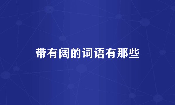 带有阔的词语有那些
