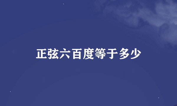 正弦六百度等于多少