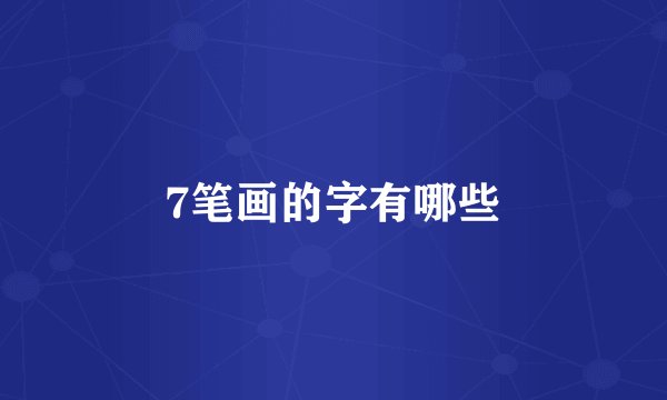 7笔画的字有哪些
