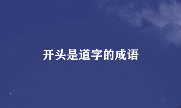开头是道字的成语