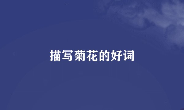 描写菊花的好词